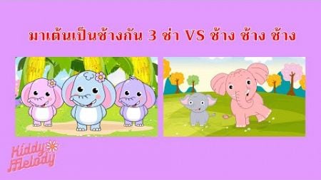 มาเต้นเป็นช้างกัน 3 ช่า VS ช้าง ช้าง ช้าง | #เพลงเด็กเจ้าตัวเล็ก - Kiddy Melody