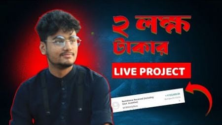 দুই লক্ষ টাকার প্রজেক্ট, মাত্র কয়েক মিনিটেই কমপ্লিট 😍 || Digital Marketing Live Project