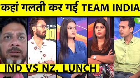 🔴IND VS NZ, LUNCH: 4 DUCKS, SCORE 34/6😨, ताश के पत्तों की तरह बिखरी TEAM INDIA