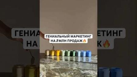 Гениальный маркетинг на миллионы продаж #маркетинг #бизнес #инвестиции