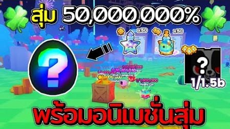 ผมสุ่มได้ไข่ยักษ์ด้วยการสุ่ม 1M% 50รอบ พร้อมเกมพาส | PETS GO! ✨(Pet Simulator 99)