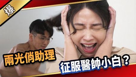 《八點檔搶先爆》愛的榮耀 EP253 兩光俏助理 征服醫帥小白？