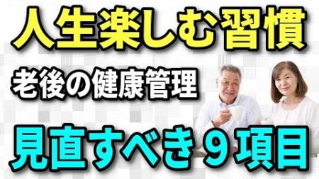 【老後の健康管理】80代90代をイキイキと過ごすセカンドライフ、70歳から見直すべき生活習慣と取り入れるべきこと９項目