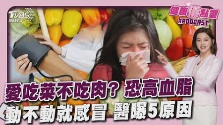 不愛吃肉.愛吃蔬菜更「健康」? 恐成高血脂 比別人容易生病? 醫師曝頻繁感冒5原因20241017｜主播#王馨儀 ｜1700健康儀點靈 PODCAST｜TVBS新聞 @TVBSNEWS01