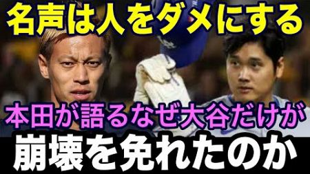 本田圭佑が激白！スーパースターが陥る“傲慢地獄”を大谷翔平だけが回避できる理由