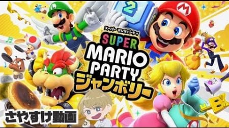 【MARIOPARTY ジャンボリー】待ちに待った完全新作！目指せスーパースター☆