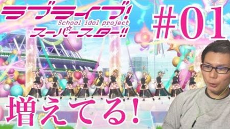 ラブライブ！スーパースター !!3期 第1話を見たらめっちゃ増えてたリアクション/感想 Love Live！SuperStar!! S3 ep.1 Reaction/Review 同時視聴