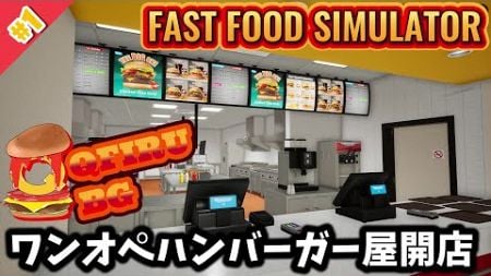 【ファストフードシミュレーター】#1 ワンオペハンバーガー屋開店【Fast Food Simulator】