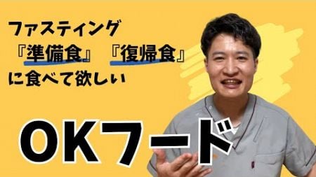 ファスティング中に食べて良い『OKフード』とは？