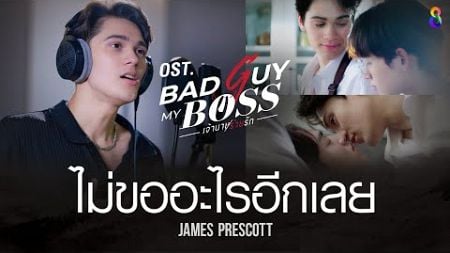 เพลง ไม่ขออะไรอีกเลย Ost. Bad Guy My Boss เจ้านายร้ายรัก | ช่อง 8