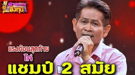 ( แรงก้อนสุดท้าย ) &quot; ไก่ &quot; แชมป์ 2 สมัย ดวลเพลงชิงทุน