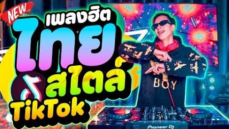 #เพลงฮิตในTikTok ★ไทยสไตล์-TikTok★ คัดมาแล้ว ตื๊ดๆมันส์จัด! | DANCETAMJAi