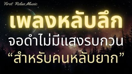 เพลงกล่อมนอนหลับสบาย จอดำ ไม่มีโฆษณาคั่น บำบัดความเครียดสะสม ลดอาการซึมและเศร้า