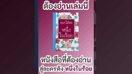 &quot;เพราะอะไรต้องอ่าน &#39;หนึ่งในร้อย&#39;? | จากหนังสือคลาสสิกสู่ละครดัง&quot; #shorts #ละครช่อง3