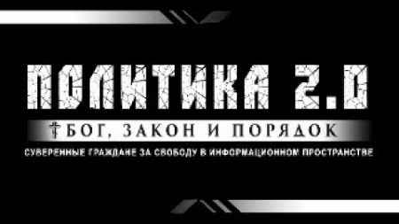 ПОЛИТИКА 2.0 в прямом эфире. 17.10.2024