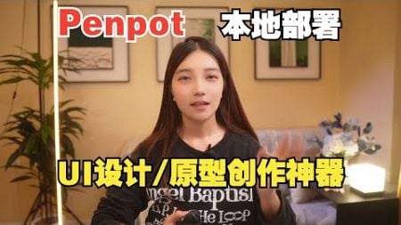 软件UI设计与原型创作平台Penpot本地部署与远程使用零基础教程