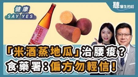 &#39;24.10.18【愛健康│健康Say Yes】「米酒蒸地瓜」治腰痠？ 食藥署：偏方勿輕信！