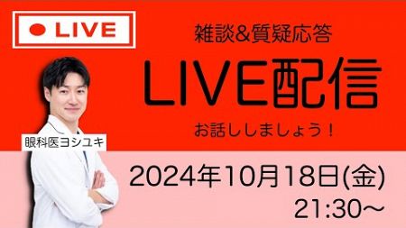 目や体の健康相談、雑談、なんでもOKライブ