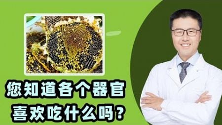 您知道各个器官喜欢吃什么吗？｜【老安谈健康】