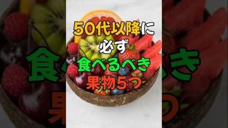 50代以降に必ず食べるべき果物5つ #医療 #健康 #健康診断 #病気 #予防医療 #予防医学 #予防 #雑学