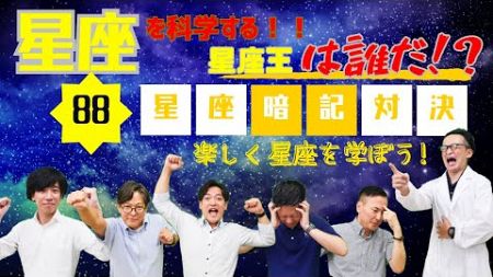 【星座を科学する】星座王は誰だ！？88星座暗記対決！【イベントやるよ！】