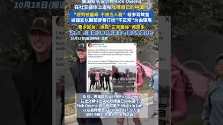 美国知名设计师Rick Owens在社交媒体上发帖吐槽自己的中国行，“感到被羞辱，不被当人看”想参观故宫被保安以服装穿装打扮“不正常”为由驱赶