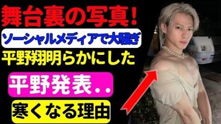 舞台裏の写真‼️ソーシャルメディアで大騒ぎ⁉️平野翔明らかにした💭