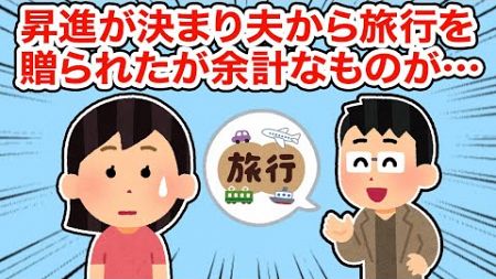 【冷めた】昇進が決まり夫から旅行を贈られたが余計な物が...【2ちゃんねる/5ちゃんねる/2chスレ】