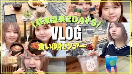 【VLOG】草津温泉食べまくり姉妹旅行！足湯カフェや食べ歩き饅頭など！お腹いっぱい大満喫の2日間！【裏草津/西の河原公園】