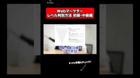 Webマーケターレベル判別方法 初級・中級編 #StockSun　#ストックサン　#Shorts #shortsfeed