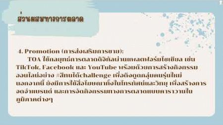 SAU กลยุทธ์การตลาดยุคดิจิทัล 1-67 วิเคราะห์ โฆษณา TOA 4 Seasons