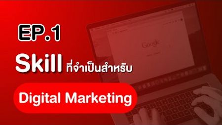 EP.1 ทักษะที่จำเป็นสำหรับสายงาน Digital Marketing