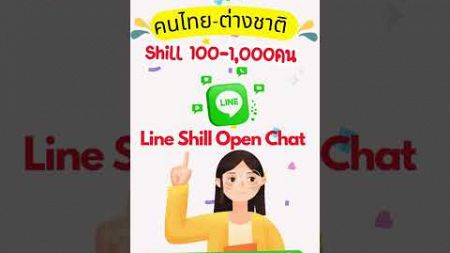 Line Shill Open Chat #การตลาดออนไลน์ #โซเชียลมีเดีย #โซเชียลมีเดีย #การตลาดดิจิทัล