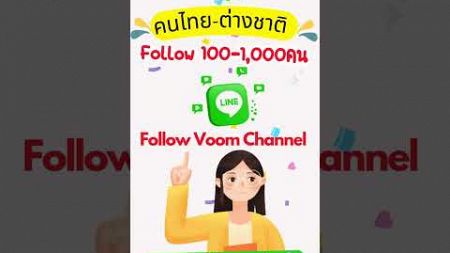 Follow Line Voom Channel #โซเชียลมีเดีย #english #การตลาดออนไลน์ #การตลาดดิจิทัล #การตลาดดิจิทัล