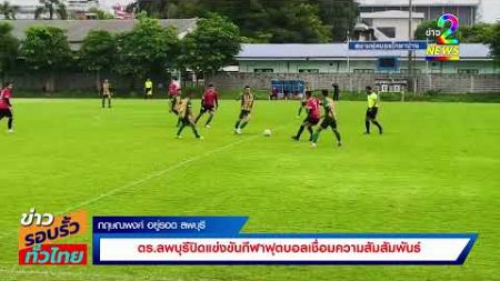 ตร.ลพบุรีปิดแข่งขันกีฬาฟุตบอลเชื่อมความสัมสัมพันธ์ NewsTV2online