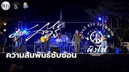 ความสัมพันธ์ซับซ้อน - มนัสวีร์ #live #music #ผิงไฟมหาสารคาม #มนัสวีร์ #ผิงไฟ