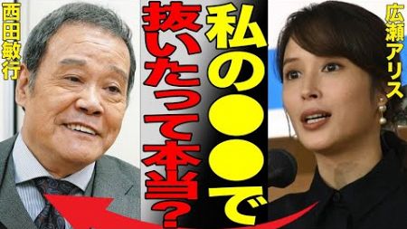 故・西田敏行と広瀬アリスの関係性がヤバすぎる…「声だけでアレできちゃう」撮影裏話にドン引き…梅沢富美男が暴露した奥さんとの夜の営みに言葉を失う…