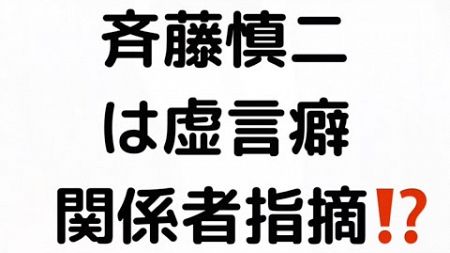 斉藤慎二 は虚言癖 関係者指摘⁉️