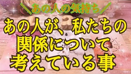 あの人が、私たちの関係について考えている事！（辛口選択肢あります⚠️）深掘りタロット🐉