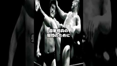 新日本プロレスと柳川次郎との関係 #shorts