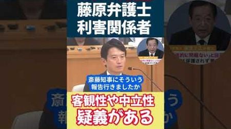 【利害関係・斎藤知事⑧】藤原弁護士は利害関係者 専門家は客観性や中立性に疑義ある サイコスリラー 調査の客観性は担保されているという県の主張は斎藤氏主導#パワハラ#斎藤知事#兵庫県職員#shorts