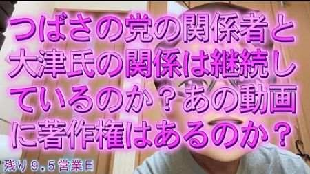 【みんつく党】つばさの党の関係者と大津氏の関係は継続しているのか？あの動画に著作権はあるのか？【NHKから国民を守る党　立花孝志】大津綾香氏vs債権者？