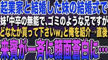 【感動する話】起業家と結婚した妹の結婚式で妹「中卒の無能でフリーターの兄ですがどなたか貰って下さいw」と俺を紹介→新郎側の来賓がざわつき始め顔面蒼白に【泣ける・いい話・スカッとする話】