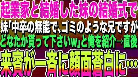 【感動する話】起業家と結婚した妹の結婚式で妹「中卒の無能でフリーターの兄ですがどなたか貰って下さいw」と俺を紹介→新郎側の来賓がざわつき始め顔面蒼白に