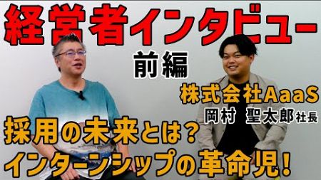 新企画！【起業家インタビュー】株式会社AaaS（岡村 聖太郎様）前編　#起業 #起業家 #ビジネス #起業マインド #福岡市 #博多 #社長 #ベンチャー #インターンシップ #若手経営者 #創業