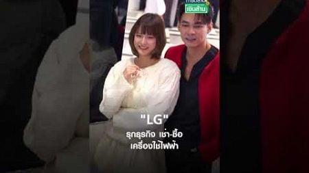 &quot;LG&quot; รุกธุรกิจ เช่า-ซื้อ เครื่องใช้ไฟฟ้า | การตลาดเงินล้าน 19 ต.ค. 67