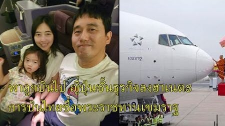 บินไปญี่ปุ่นชั้นธุรกิจลงฮาเนดะ Haneda การบินไทยลำเก่าชื่อพระราชทานเขมราฐ Thaiairway Boeing 777-300ER