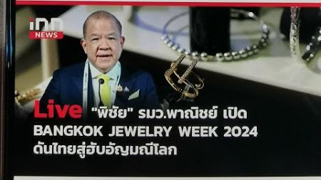 INNNEWS​ LIVE​ #พิชัย​ เปิดงาน &quot;Bangkok Jewelry Week by GIT&quot; ขับเคลื่อนธุรกิจอัญมณีไทย