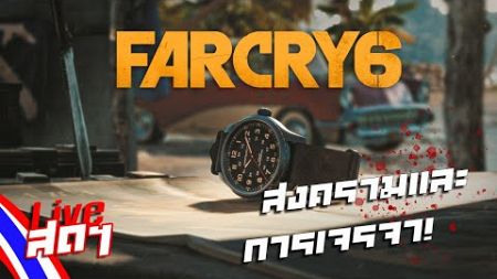 Far Cry® 6 :: 05 :: สงคราม, การเจรจาและนักธุรกิจ #live🔴 co-op