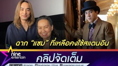 ฉอด – เอส ผู้ผลิตละคร เปิดใจถึงละครที่ แซม ยุรนันท์ ร่วมแสดง ไปต่อหรือพอแค่นี้ (คลิปจัดเต็ม)